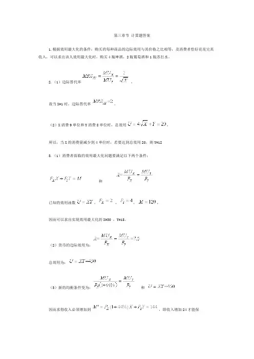 微观经济学第三章 消费者行为 课后习题答案