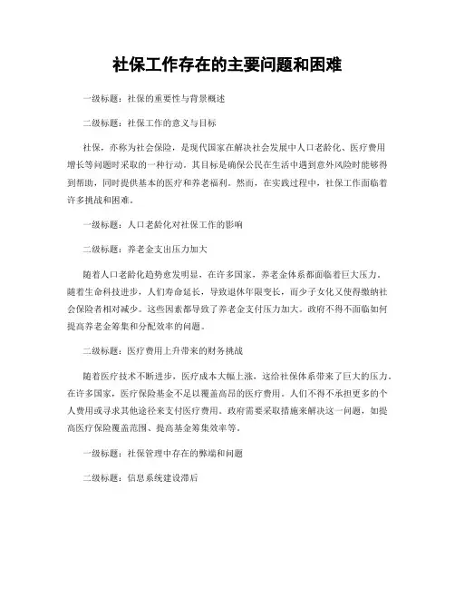 社保工作存在的主要问题和困难