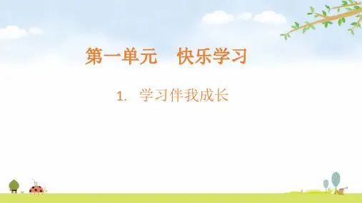 学习伴我成长第一单元第1课三年级上册道德与法治课件PPT