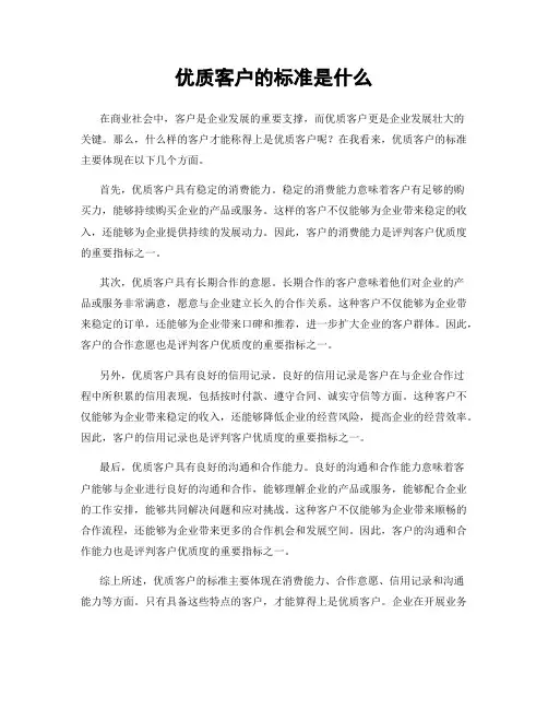 优质客户的标准是什么