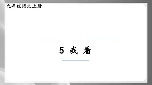 人教部编版九年级语文上册第5课《我看》课件(共20张PPT)品质课件PPT