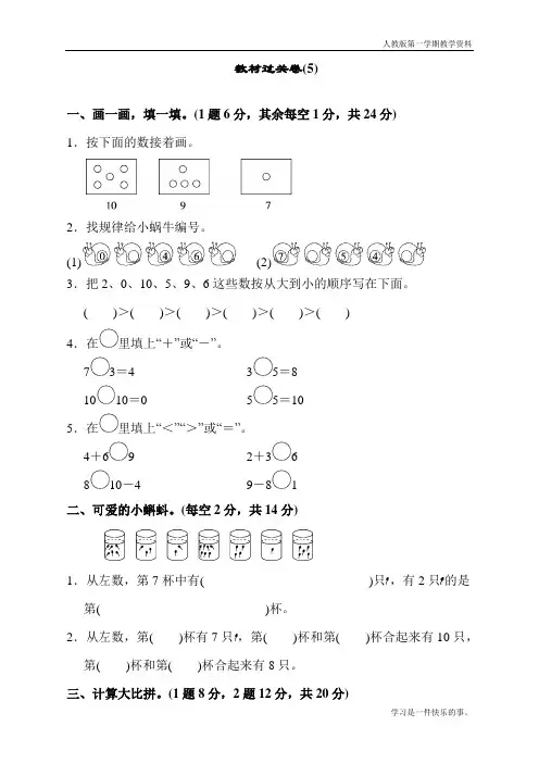 最新人教版数学一年级上册教材过关卷