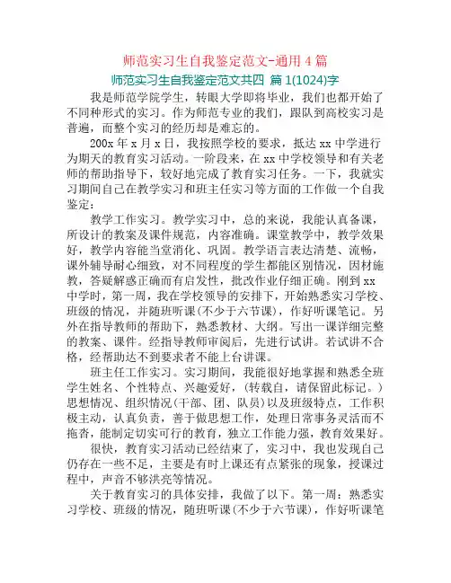 师范实习生自我鉴定范文-通用4篇