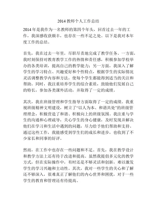 2014教师个人工作总结