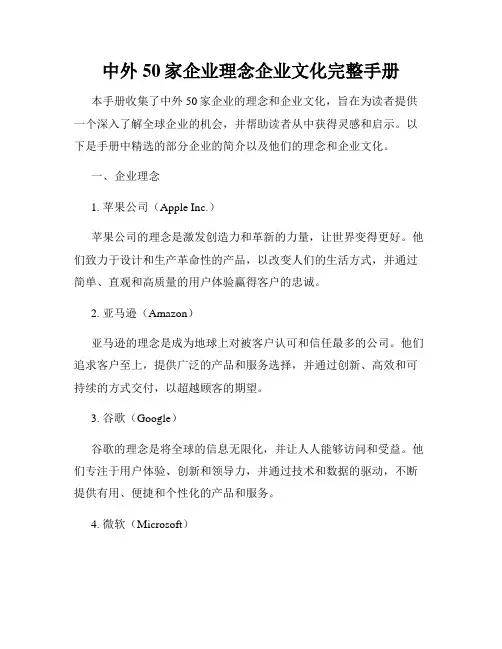 中外50家企业理念企业文化完整手册