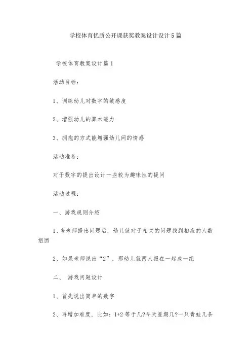 学校体育优质公开课获奖教案设计设计5篇