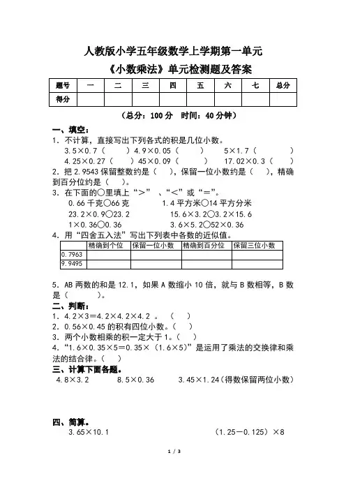 人教版小学五年级数学上学期第一单元《小数乘法》单元检测题及答案
