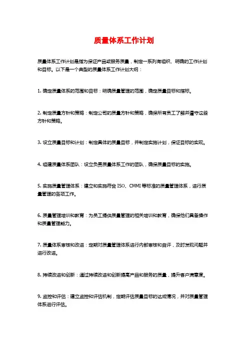 质量体系工作计划