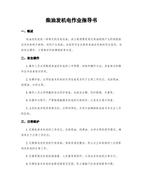 柴油发电机作业指导书