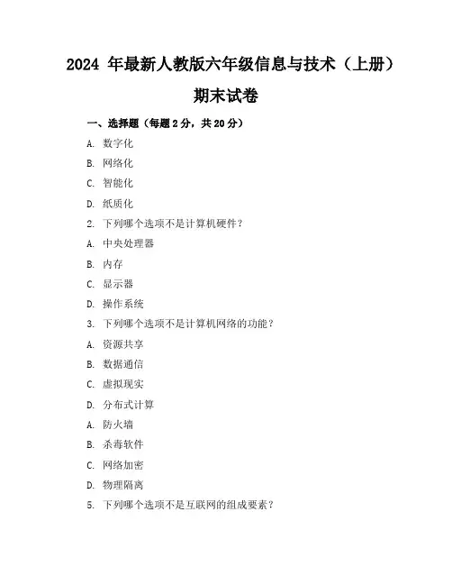 2024年最新人教版六年级信息与技术(上册)期末试卷及答案(各版本)
