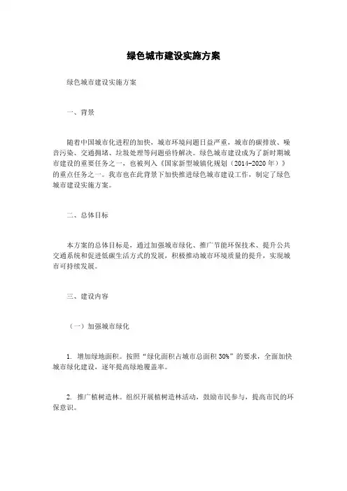 绿色城市建设实施方案