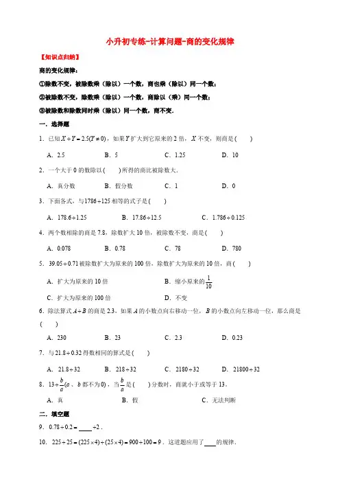 小升初专练-计算问题-商的变化规律通用版(含答案)