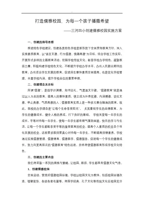 打造儒雅文化特色学校实施与方案