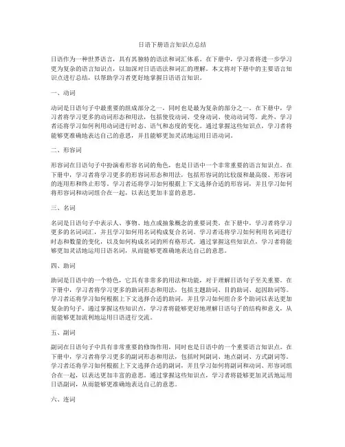 日语下册语言知识点总结