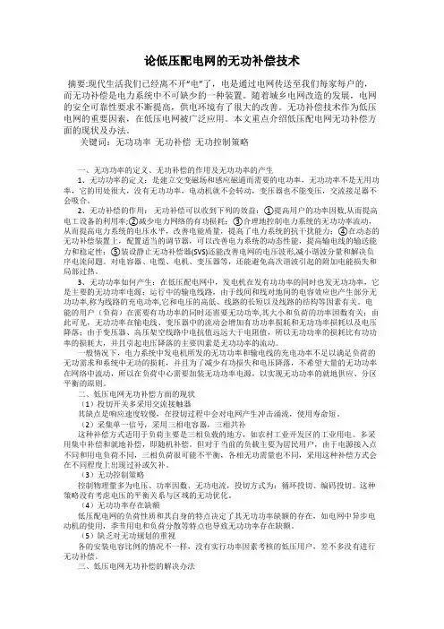 论低压配电网的无功补偿技术