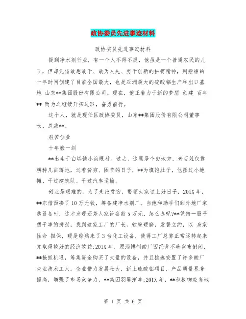 政协委员先进事迹材料(完整版)