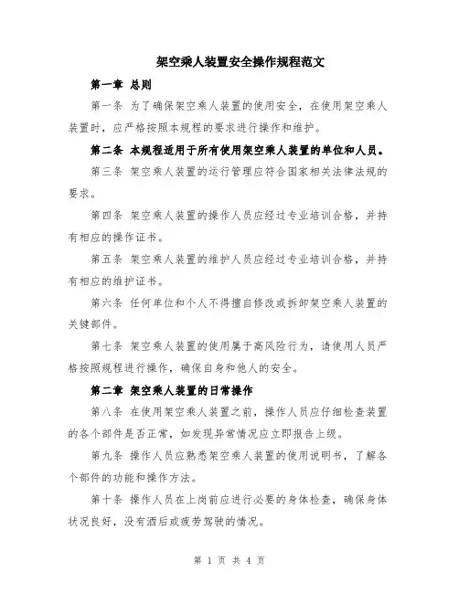 架空乘人装置安全操作规程范文