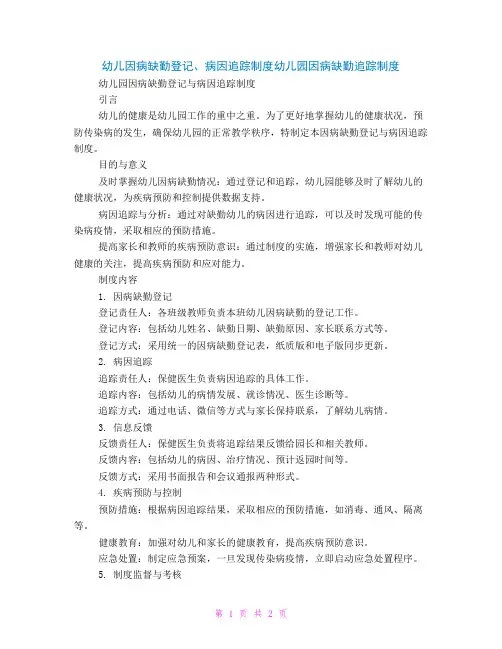 幼儿因病缺勤登记、病因追踪制度幼儿园因病缺勤追踪制度