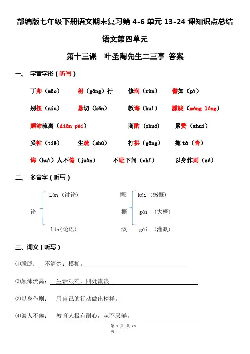 部编版七年级下册语文期末复习第4-6单元13-24课知识点总结(全面!)
