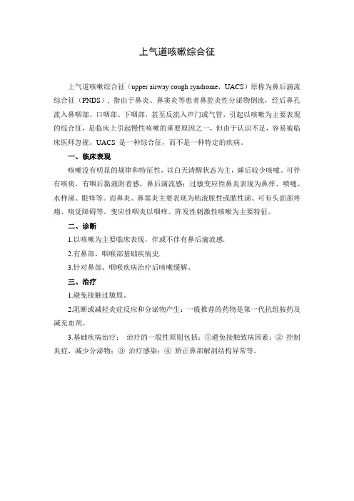 上气道咳嗽综合征的诊治