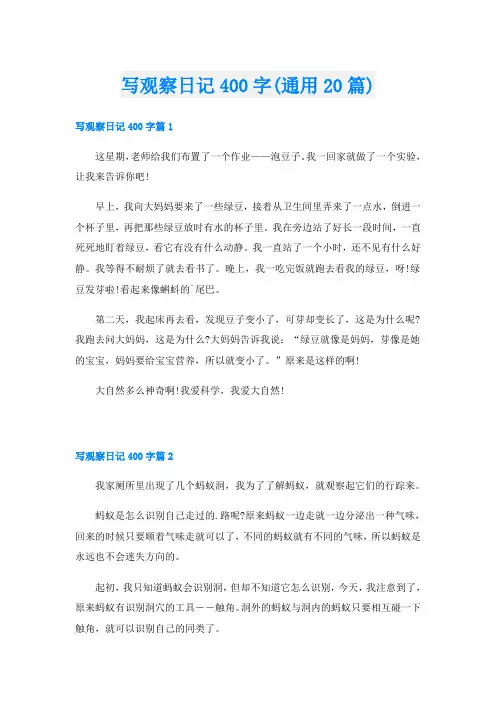 写观察日记400字(通用20篇)