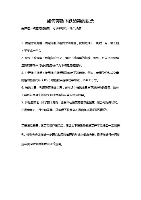 如何筛选下跌趋势的股票