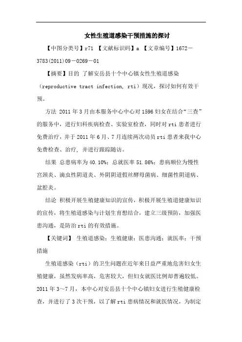女性生殖道感染干预措施论文
