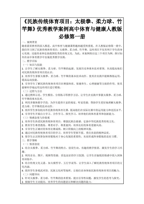 《民族传统体育项目：太极拳、柔力球、竹竿舞》优秀教学案例高中体育与健康人教版必修第一册
