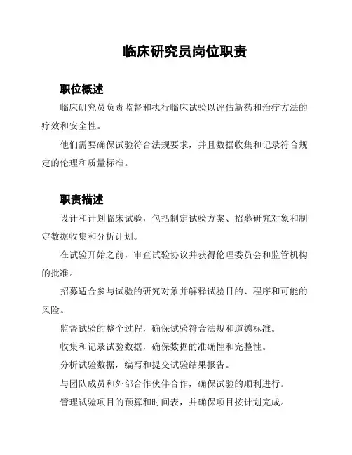 临床研究员岗位职责