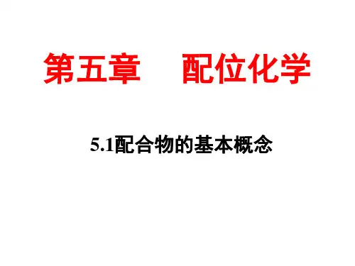 第五章小结 配位化学