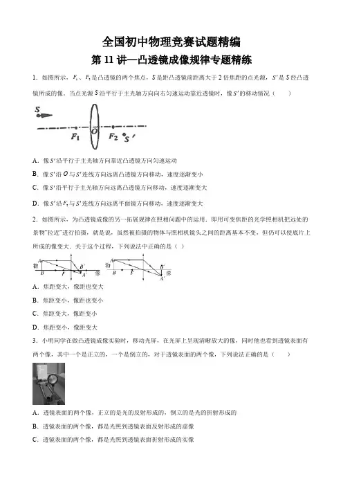 第11讲凸透镜成像规律专题精练全国初中物理竞赛试题精编(八年级上)(原卷版)