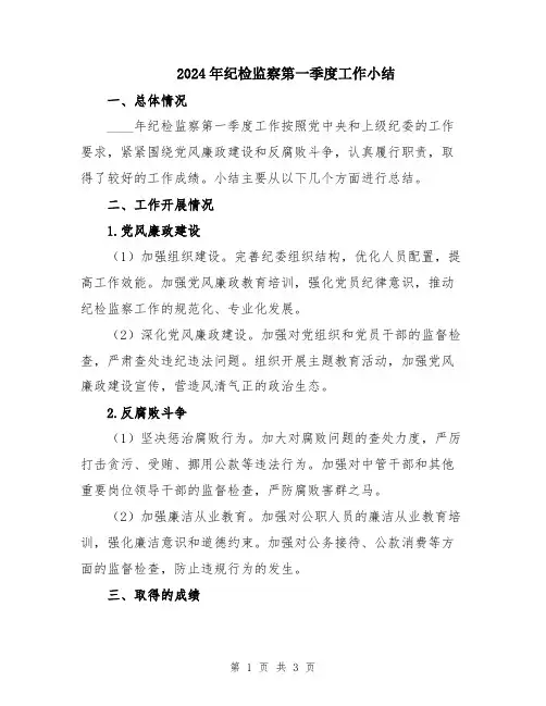 2024年纪检监察第一季度工作小结
