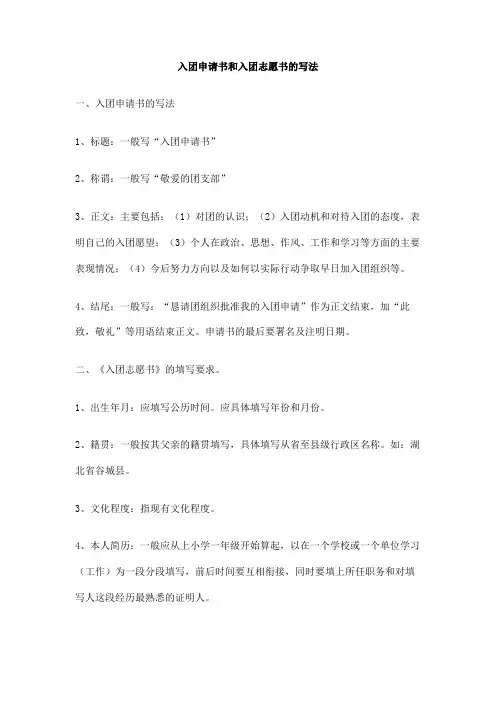 入团申请书和入团志愿书的写法