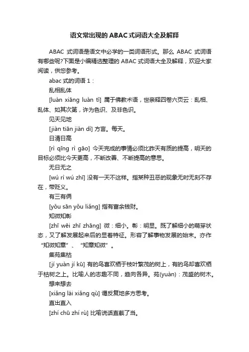 语文常出现的ABAC式词语大全及解释