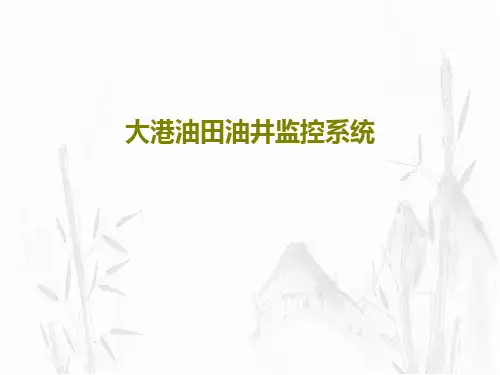 大港油田油井监控系统35页PPT