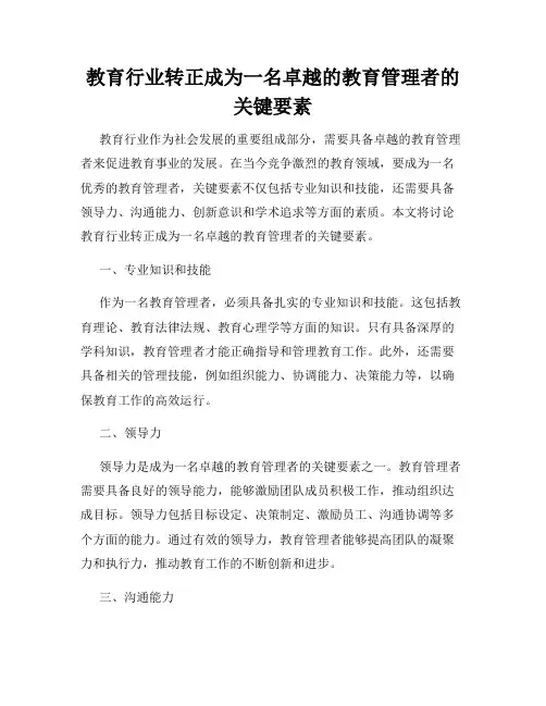 教育行业转正成为一名卓越的教育管理者的关键要素