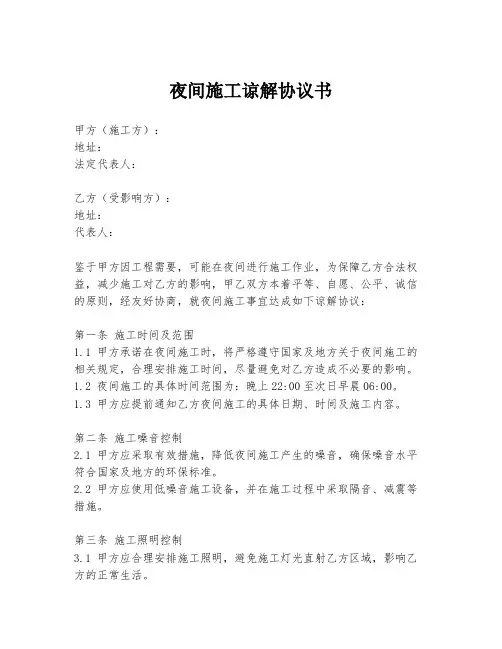夜间施工谅解协议书