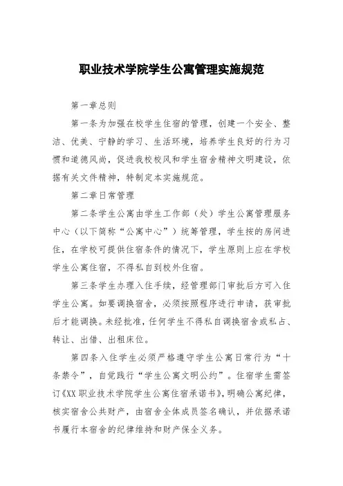 职业技术学院学生公寓管理实施细则