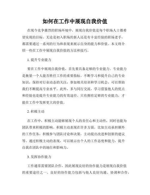 如何在工作中展现自我价值