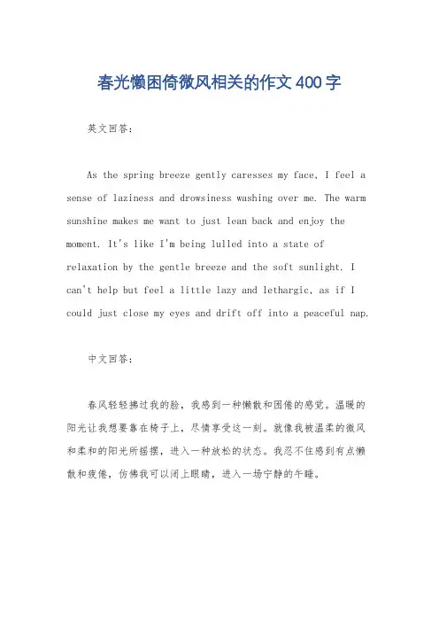 春光懒困倚微风相关的作文400字