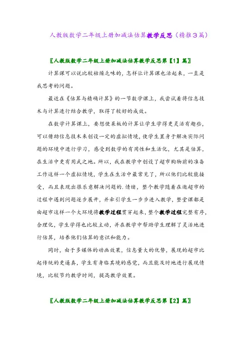 2023年人教版数学二年级上册加减法估算教学反思(精推3篇)
