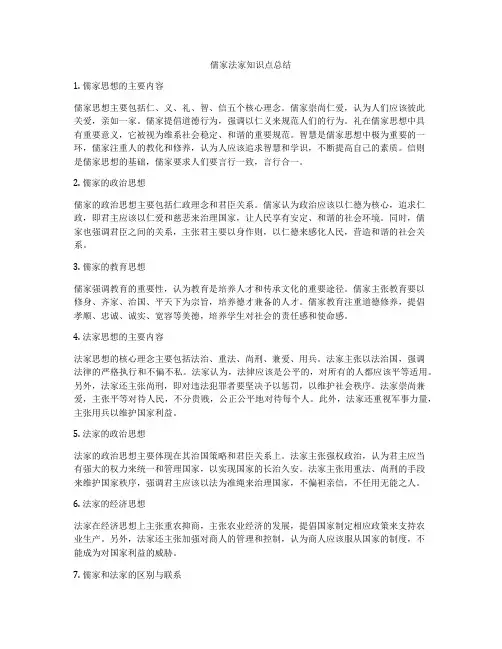 儒家法家知识点总结