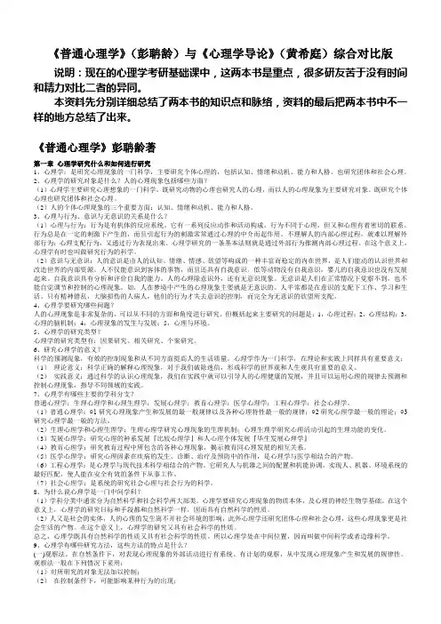 《心理学导论》(黄希庭)与《普通心理学》(彭聃龄)两份笔记(综合+对比)