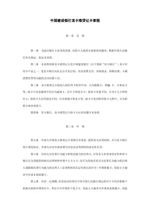 中国建设银行龙卡准贷记卡章程