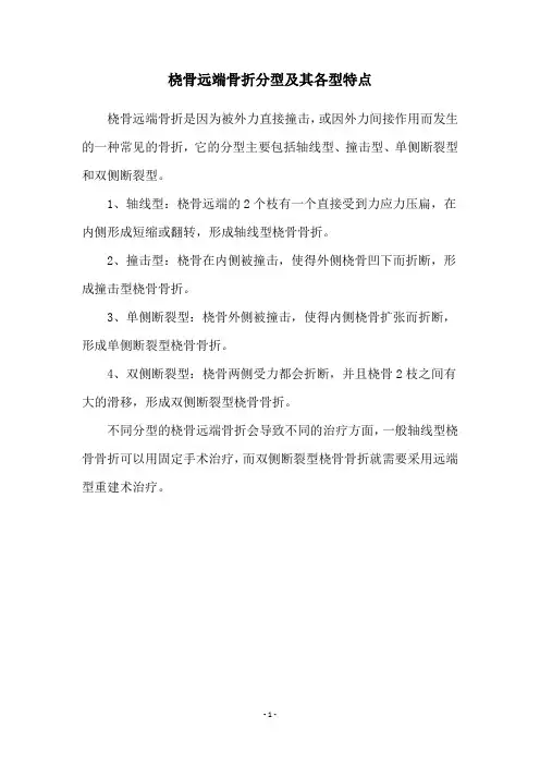 桡骨远端骨折分型及其各型特点