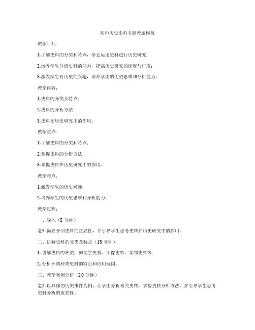 初中历史史料专题教案模板
