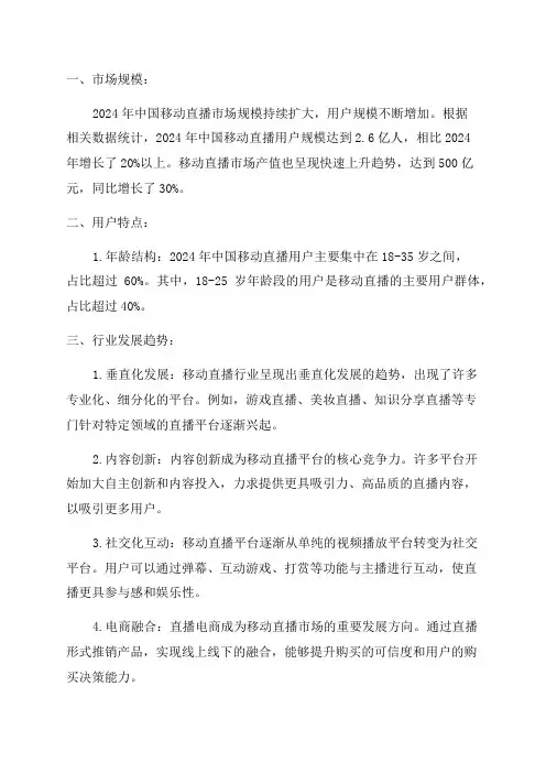 2024年中国移动直播市场年度综合分析报告