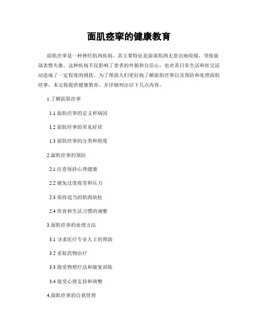面肌痉挛的健康教育