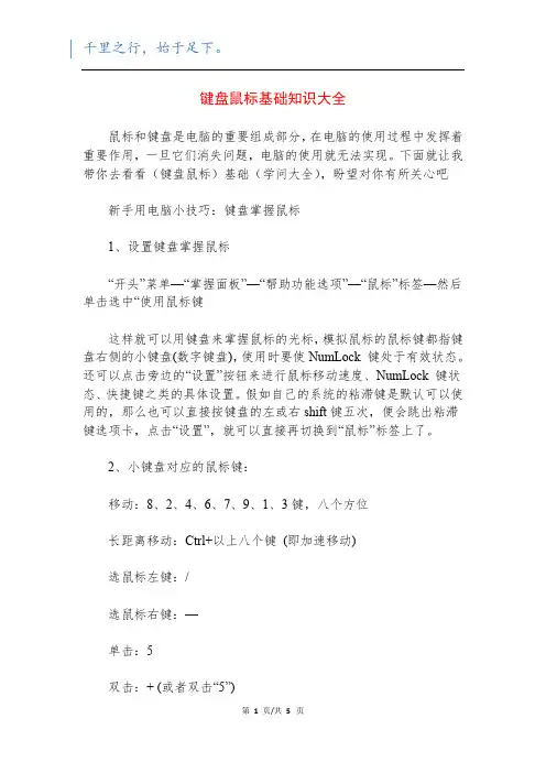 键盘鼠标基础知识大全
