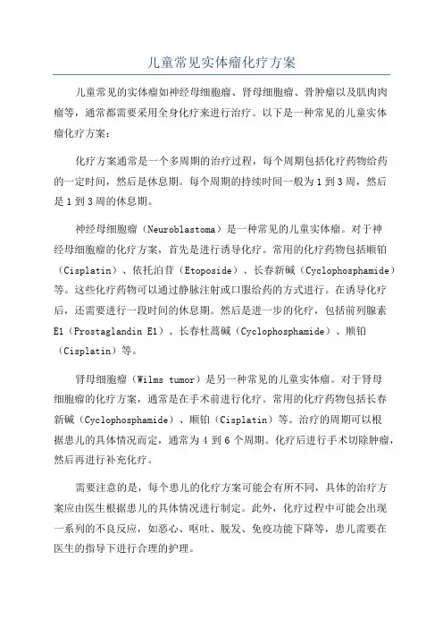 儿童常见实体瘤化疗方案